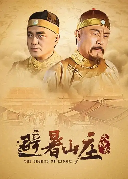 新视觉影视年代剧集归途列车海报